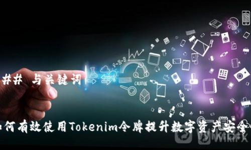 ### 与关键词


如何有效使用Tokenim令牌提升数字资产安全性