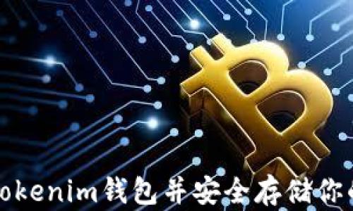 
如何下载Tokenim钱包并安全存储你的加密资产