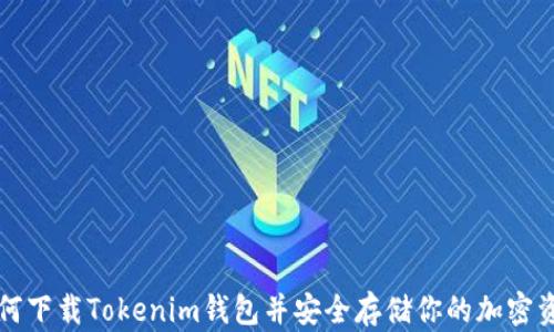 
如何下载Tokenim钱包并安全存储你的加密资产