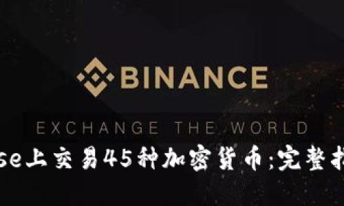 如何在Coinbase上交易45种加密货币：完整指南与实用技巧