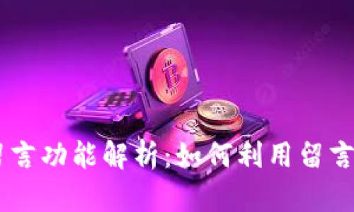 Tokenim转账留言功能解析：如何利用留言提升转账体验？