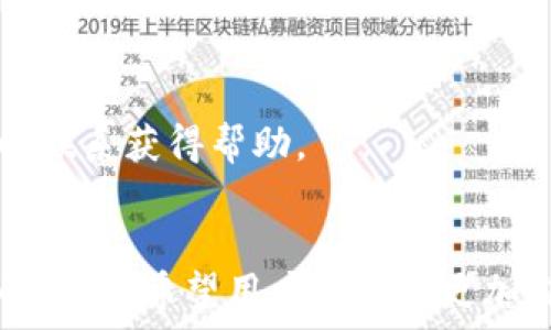   
tokenim钱包, 充值方法, 加密货币钱包, 转账教程/guanjianci  
  
## 内容主体大纲

### 引言
- 介绍Tokenim钱包的特点与功能
- 充值的重要性与意义

### 第一部分：了解Tokenim钱包
- Tokenim钱包的基本概念
- Tokenim钱包的支持币种
- Tokenim钱包的安全性和用户评价

### 第二部分：如何创建Tokenim钱包
- 创建步骤详解
- 钱包备份与恢复

### 第三部分：充钱的准备
- 选择合适的加密货币
- 如何获取加密货币
- 选择交易所与交易平台

### 第四部分：充值Tokenim钱包的方式
- 方法一：通过交易所转账
  - 操作步骤详细解析
  - 注意事项
- 方法二：通过个人间转账
  - 操作步骤详细解析
  - 注意事项

### 第五部分：充值后的确认
- 交易确认的意义
- 如何查询充值状态

### 第六部分：常见问题解答
- 常见问题汇总
- 解决方案和建议

### 结论
- 总结充值过程
- 强调安全与风险注意事项

---

# 引言
在当今数字经济的背景下，加密货币逐渐成为一种重要的资产类别。Tokenim钱包作为一种流行的加密货币钱包，为用户提供了方便、安全的资产管理工具。但是，如何给Tokenim钱包充钱呢？
本篇文章将详细介绍Tokenim钱包的特点和功能，充钱的方式以及相应的操作步骤，帮助用户顺利完成钱包充值。

# 第一部分：了解Tokenim钱包
## 什么是Tokenim钱包？
Tokenim钱包是一种加密货币钱包，允许用户安全存储和管理多种加密货币。通过Tokenim，用户可以方便地进行资产交易与管理。

## Tokenim钱包的支持币种
Tokenim钱包支持多种加密货币，例如比特币、以太坊、莱特币等，用户可以选择自己所持有的货币进行充值。

## Tokenim钱包的安全性
Tokenim钱包采用了多重安全措施，保障用户资产的安全性。此外，用户评价一致认为Tokenim的安全性能在所有同类产品中表现出色。

# 第二部分：如何创建Tokenim钱包
## 创建步骤详解
用户需要下载Tokenim应用程序，然后根据提示注册账户，设置密码后完成钱包创建。务必妥善保管备份信息，以防丢失。

## 钱包备份与恢复
Tokenim提供了钱包备份功能，用户可以将助记词安全保存。如果钱包丢失或需要转移，用户可以使用助记词恢复钱包。

# 第三部分：充钱的准备
## 选择合适的加密货币
在充值之前，首先要明确自己希望充值的加密货币种类，以及不同币种的价格波动。

## 如何获取加密货币
用户可以通过交易所购买加密货币，或通过其他用户进行交换获取。了解该过程非常重要，以确保顺利充值。

## 选择交易所与交易平台
选择信誉良好、手续费低的交易平台进行交易，可以帮助用户减少不必要的成本，并提高交易的成功率。

# 第四部分：充值Tokenim钱包的方式
## 方法一：通过交易所转账
### 操作步骤详细解析
用户首先需要在交易所完成账户注册，然后通过银行转账或其他支付方式购买加密货币，最后将其转账到Tokenim钱包。

### 注意事项
确保填写钱包地址无误，以免资金丢失，同时留意交易所的提现及转账时间。

## 方法二：通过个人间转账
### 操作步骤详细解析
用户可以向朋友或其他用户索要其Tokenim钱包地址，然后进行转账操作，步骤相对简单，但需要确保对方的身份安全可靠。

### 注意事项
在进行个人之间的转账时，要特别注意保护隐私，通过加密有效信息进行传递。

# 第五部分：充值后的确认
## 交易确认的意义
交易确认是确保资金成功到达您的Tokenim钱包的重要步骤。确认后，用户可以放心进行其他操作。

## 如何查询充值状态
用户可以在Tokenim钱包界面查看交易记录，以确定充值状态。如果金额未显示，建议检查区块链状态，确保交易已被确认。

# 第六部分：常见问题解答
## 问题1：充值地址错误怎么办？
如果充值时地址写错，转账后资金将无法找回，务必再次确认地址的准确性。

## 问题2：充值需要多长时间？
根据区块链的确认速度，充值时间可能会有所不同，一般在几分钟至几个小时之间。

## 问题3：为什么充值失败？
充值可能因网络问题、地址错误或账户冻结等原因导致失败，查看具体原因后，采取相应解决办法。

## 问题4：如何提高充值速度？
您可以选择手续费更高的交易方式，通常在高运输费的情况下，确认区块的速度会更快。

## 问题5：我该如何保护我的Tokenim钱包？
保护钱包的有效方法是使用复杂密码，启用双重验证，备份助记词，定期更新软件。

## 问题6：Tokenim钱包的技术支持在哪里？
Tokenim钱包提供的技术支持渠道包括官方网站、社交媒体和线上客服，用户可以联系获得帮助。

# 结论
给Tokenim钱包充值的过程看似简单，但每一步都需要谨慎处理。通过本篇文章的介绍，希望用户们能够更加自信地管理与充实自己的数字资产，享受加密货币带来的便利与机遇。