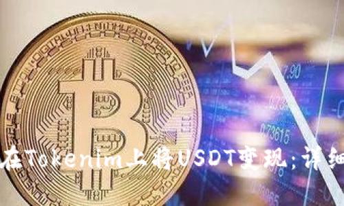 如何在Tokenim上将USDT变现：详细指南