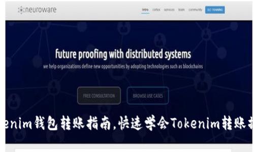 Tokenim钱包转账指南，快速学会Tokenim转账操作