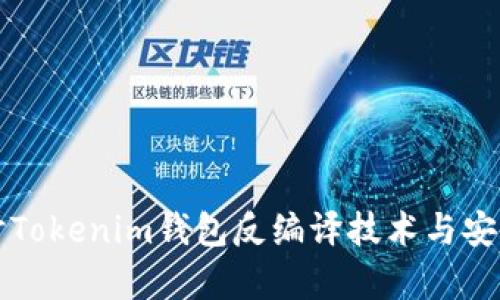 深入探讨Tokenim钱包反编译技术与安全性分析