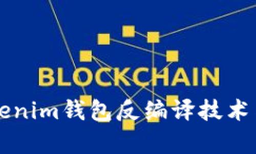 深入探讨Tokenim钱包反编译技术与安全性分析