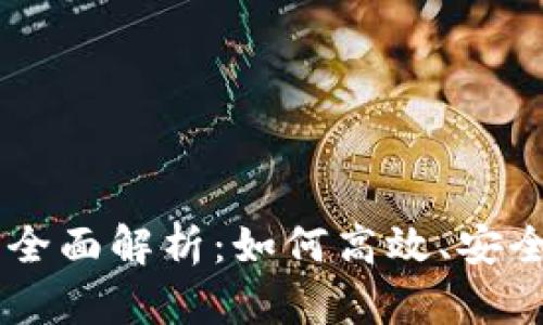 Tokenim 转账网络的全面解析：如何高效、安全地进行加密货币转账