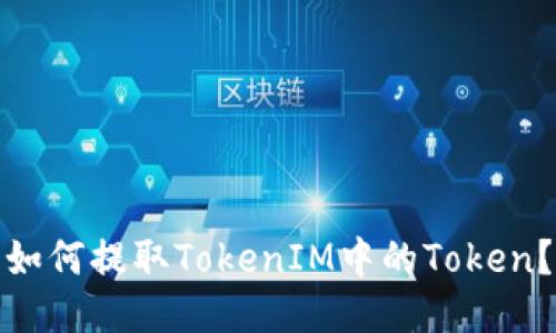 如何提取TokenIM中的Token？