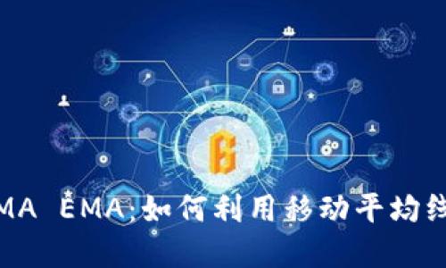 加密货币MA EMA：如何利用移动平均线交易策略