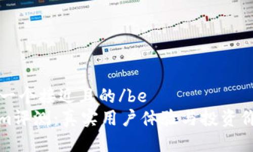 be思考一个接近且的/be
Tokenim评测：真实用户体验与投资价值分析