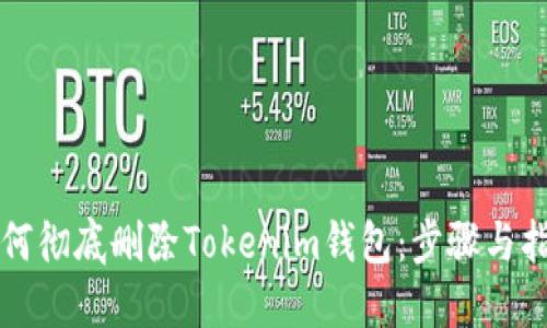 如何彻底删除Tokenim钱包：步骤与指南