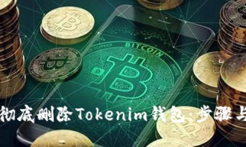 如何彻底删除Tokenim钱包：步骤与指南