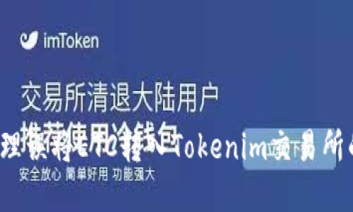 如何处理误将ETC转入Tokenim交易所的情况？