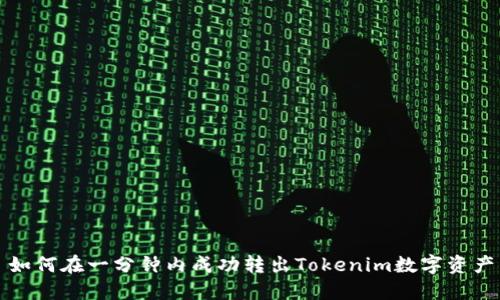 如何在一分钟内成功转出Tokenim数字资产