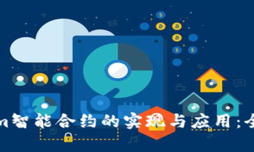 Tokenim智能合约的实现与应用：全面解析