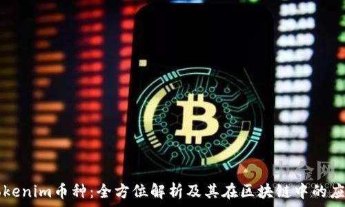   
Tokenim币种：全方位解析及其在区块链中的应用