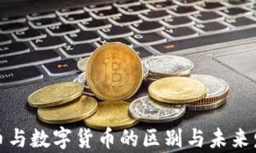 
加密货币与数字货币的区别与未来发展分析