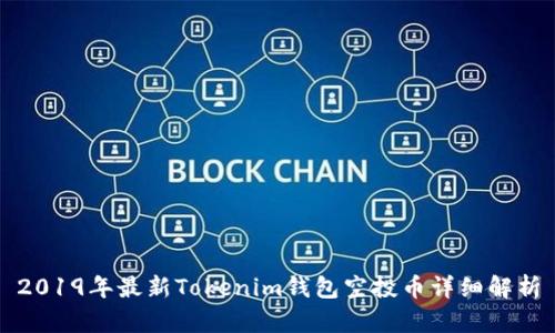 2019年最新Tokenim钱包空投币详细解析