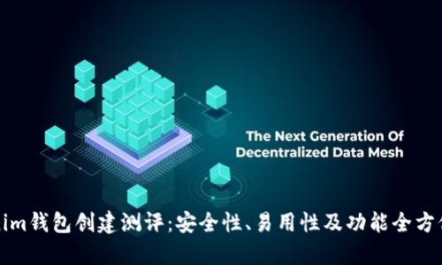 Tokenim钱包创建测评：安全性、易用性及功能全方位分析