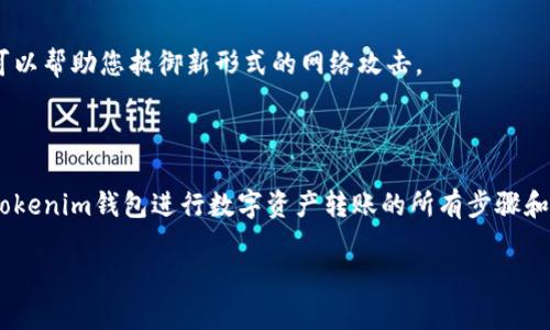    Tokenim钱包转账步骤详解，轻松将数字资产转移到其他钱包  / 

 guanjianci  Tokenim钱包, 数字资产转账, 钱包之间转账, 加密货币转账  /guanjianci 

## 内容主体大纲

1. **前言**
   - 数字货币与钱包的概述
   - Tokenim钱包的特点与优势

2. **Tokenim钱包的基本操作**
   - 下载与安装Tokenim钱包
   - 创建钱包或导入已有钱包
   - 钱包的安全性与备份

3. **如何进行转账**
   - 登录Tokenim钱包
   - 准备转账信息
     - 接收地址
     - 转账金额
   - 设置交易费用

4. **确认与发送转账**
   - 双重确认转账信息
   - 发送转账并等待确认
   - 转账成功的反馈与状态查询

5. **转账注意事项**
   - 确认接收地址的正确性
   - 注意网络拥堵情况
   - 选择合适的交易费用

6. **常见问题解答**
   - 转账失败的原因
   - 转账时间的影响因素
   - 如何追踪转账状态
   - 如何处理转账错误
   - 不同币种之间的转账
   - 安全性问题与解决方案

7. **总结**
   - Tokenim钱包的使用体验
   - 未来数字资产转账的趋势

---

## 前言

随着数字资产的普及，越来越多的人选择使用加密货币进行投资和交易。其中，钱包作为存储和转移数字资产的重要工具，扮演着不可或缺的角色。本文将为您详细介绍如何使用Tokenim钱包进行转账，以确保您能够安全、便捷地将资产转移到其他钱包。

## Tokenim钱包的基本操作

### 下载与安装Tokenim钱包

首先，您需要在官方网站或可信的应用商店下载Tokenim钱包应用。在下载完成后，按照提示完成安装。请确保您下载的是官方版本，以避免安全隐患。

### 创建钱包或导入已有钱包

安装完成后，您可以选择创建新钱包或导入已有钱包。如果您是第一次使用，请选择创建新钱包，按照系统的提示设置安全密码及备份恢复密钥。如果您已经有其他钱包的私钥或助记词，可以选择导入。

### 钱包的安全性与备份

安全性是使用任何加密钱包时的首要考虑。请确保将您的钱包备份到安全的地方，并定期更新您的安全设置。此外，避免将密码与备份信息泄露给他人，以确保您的资产安全。

## 如何进行转账

### 登录Tokenim钱包

打开Tokenim钱包应用，通过输入您的密码或生物识别信息（如指纹）登录到您的钱包中。

### 准备转账信息

#### 接收地址

在转账之前，您需要获取接收方的钱包地址。这是进行加密货币转账时的关键步骤。请务必仔细核对接收地址，确保无误。

#### 转账金额

决定您想要转账的金额，并根据需要选择数字资产类型。Tokenim钱包支持多种加密货币，在选择转账金额时，请检查余额以确保您的资产足以覆盖转账。

### 设置交易费用

交易费用的设置直接影响到您的转账速度。通常情况下，交易费用越高，确认的速度越快。根据目前网络的拥堵情况，合理设置转账费用是非常重要的。

## 确认与发送转账

### 双重确认转账信息

在提交转账之前，系统会要求您再次确认所有信息，包括接收地址、转账金额和交易费用。这是为了避免因输入错误而导致的资产损失。

### 发送转账并等待确认

在确认无误后，您可以点击“发送”按钮。系统将开始处理您的转账请求，并在区块链上记录交易。您可以通过钱包动态或区块浏览器查看该笔交易的状态。

### 转账成功的反馈与状态查询

一旦转账成功，Tokenim钱包会发送通知给您，您也可以在交易记录中查找这笔交易的详细信息，包括交易ID、时间和状态。

## 转账注意事项

### 确认接收地址的正确性

输入错误的接收地址可能导致资产永久丢失。因此，在发送之前，务必一遍遍确认接收地址的准确性。如果条件允许，考虑使用二维码扫描接收地址。

### 注意网络拥堵情况

在网络拥堵时，转账可能会受到影响，导致交易确认时间延长。您可以通过查看区块链浏览器中的网络状态，决定是否延后交易或调整交易费用。

### 选择合适的交易费用

根据当时网络的拥堵情况，您需要合理确定交易费用。如果费用设置过低，可能会导致交易未被及时确认，建议参考钱包的费用建议。

## 常见问题解答

### 转账失败的原因

转账失败的原因
转账失败可能由于多种原因造成，包括接收地址错误、余额不足、交易费用过低或网络故障等。接下来，我们将详细分析每一种情况以及如何处理。

h41. 接收地址错误/h4
当您输入了错误的接收地址时，转账将被拒绝或者资金会丢失。为了避免这种情况，您可以通过粘贴地址或使用二维码进行转账。同时，在输入地址后，认真核查每一个字符，以确保没有错误。

h42. 余额不足/h4
若您的钱包余额不足以覆盖转账金额及相关费用，转账将会失败。务必确保您的余额足够。如果余额不足，可以通过购买或转入其他资金。

h43. 交易费用过低/h4
如果您设置的交易费用过低，可能会导致交易在区块链上长时间未确认。在繁忙的网络中，设置合适的费用非常关键。可以关注实时费用，选择合适的水平进行转账。

h44. 网络问题/h4
网络不稳定可能导致交易提交失败。确保您在信号良好的环境下进行转账，并且应用程序能够正常连接互联网。若发现网络卡顿，尝试重新连接或稍后再试。

### 转账时间的影响因素

转账时间的影响因素
转账时间的长短通常受以下几个因素的影响：

h41. 网络拥堵情况/h4
在网络拥堵的时候，转账的确认时间往往会变长。通常在比特币、以太坊等主流网络高峰期，交易量激增，用户可以通过预估网络状态和当前交易费用来调整自己的转账策略。

h42. 交易费用/h4
设置合理的交易费用对转账时间影响甚大。如果您设置的费用低于当前网络的平均费用，您的交易可能会被暂时搁置，甚至面临失败的风险。

h43. 区块生成速度/h4
每个区块链都有固定的出块频率，更快的区块生成速度可以快速确认交易。例如，比特币的出块时间为10分钟，而以太坊为15秒，这直接影响到交易的确认时间。

h44. 钱包服务提供商的系统状态/h4
在某些情况下，您所使用的钱包服务提供商的系统故障也会影响转账时间。观察钱包服务公告，看是否有技术维护或故障的通知。

### 如何追踪转账状态

如何追踪转账状态
追踪数字货币转账的状态是一个关键环节，您可以通过以下几种方式进行：

h41. 使用交易ID查询/h4
每笔交易在区块链上都会生成一个唯一的交易ID。您可以在Tokenim钱包的交易记录中找到该ID，并使用区块链浏览器查询该笔交易的进度。

h42. 查看Tokenim钱包内的交易记录/h4
Tokenim钱包内通常会记录您所有的交易，您可以在“交易历史”或类似选项中查看详细信息，包括交易状态、确认数等。

h43. 检查网络状态/h4
在网络拥堵或出块速度较慢的情况下，您可能需要耐心等候。通过关注网络状态，您可了解当前的交易状况，并评估何时可期待交易确认。

h44. 联系支持团队/h4
如果您在追踪交易状态时遇到困难，可以随时联系Tokenim钱包的客服支持，获取关于您的交易的最新信息。

### 如何处理转账错误

如何处理转账错误
在转账过程中，若发生错误该如何应对？以下是一些常见错误及其处理步骤。

h41. 误输入接收地址/h4
如果发现您错误地输入了接收地址，首先检查此交易是否已经被网络确认。如果尚未确认，您可以尝试取消交易或重新提交交易；如果已经确认，资金将无法恢复，建议与接收方联系。

h42. 设置错误的转账金额/h4
若转账金额输入错误，特别是转账过多，则需要在后续的交易中调整发起的金额。如果是转账过少，则可以通过发起另一笔补充转账来解决。

h43. 交易费用设置错误/h4
在发送时，过低的交易费用可能导致交易未被确认。如果发现您的费用设置过低，可以等待网络拥堵减退，再尝试另一笔交易。

h44. 错误的交易类型/h4
确保您选择了正确的币种进行转账，避免转帐至不支持的地址。在未来的交易中多加留意，确保选择正确的交易类型。

### 不同币种之间的转账

不同币种之间的转账
在Tokenim钱包中涉及不同币种的转账时需要注意以下几点：

h41. 确认支持的币种/h4
确保您正在转账的币种得到Tokenim钱包的支持。若币种不被支持，则无法成功转账，您需要找到合适的钱包进行转换。

h42. 了解币种的链间转账/h4
在跨链转账时，您需要采用的工具可能不同。不要贸然将一个链上的代币发送到另一个链上的地址，这可能导致资产永久损失。

h43. 使用去中心化交易所/h4
若需要从一种币转至另一种币，您可以采用去中心化交易所进行转换。在交易时务必仔细阅读交易说明，并合理设置价格与限额。

h44. 转账费用考量/h4
考虑转账不同币种时，各币种的费用结构不同，您需要评估各自交易费用以及变动风险，将其纳入转账成本考虑中。

### 安全性问题与解决方案

安全性问题与解决方案
数字资产的安全性极为重要，确保您的Tokenim钱包无虞是避免损失的根本。以下是一些安全性问题及其解决方案。

h41. 钱包信息泄露/h4
确保密钥、助记词等敏感信息不被泄露，避免将钱包信息保存在电子设备上。如果使用纸质备份，确保保存在安全的位置。

h42. 诈骗与钓鱼网站/h4
请始终访问官方渠道，避免点击陌生链接，并确保使用的应用程序和网站是安全的。可通过浏览器书签收藏官方地址，避免误入钓鱼网站。

h43. 二次认证/h4
使用钱包的二次认证功能，确保账户在需要时能够提供额外的安全性。在进行大额交易前，请务必开启双重认证。

h44. 及时更新软件/h4
定期更新Tokenim钱包应用，确保您使用最新版本，包含重要的安全补丁与功能改进，为您的资产提供最佳的安全性。这一过程可以帮助您抵御新形式的网络攻击。

## 总结

Tokenim钱包是一款功能强大的数字资产管理工具，其转账功能便捷，高效。通过本文的详细指南，相信您已经掌握了如何使用Tokenim钱包进行数字资产转账的所有步骤和注意事项。随着区块链技术的不断发展，数字资产的未来将更加美好，建议大家继续关注相关动态，不断自身的操作与安全技能。

希望这篇文章能够帮助您更好地理解Tokenim钱包的转账操作，如有其他疑问，请随时查阅相关资料或咨询专业人士。