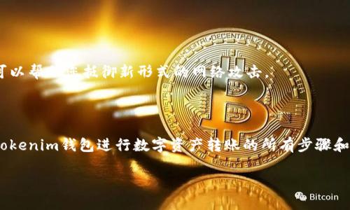    Tokenim钱包转账步骤详解，轻松将数字资产转移到其他钱包  / 

 guanjianci  Tokenim钱包, 数字资产转账, 钱包之间转账, 加密货币转账  /guanjianci 

## 内容主体大纲

1. **前言**
   - 数字货币与钱包的概述
   - Tokenim钱包的特点与优势

2. **Tokenim钱包的基本操作**
   - 下载与安装Tokenim钱包
   - 创建钱包或导入已有钱包
   - 钱包的安全性与备份

3. **如何进行转账**
   - 登录Tokenim钱包
   - 准备转账信息
     - 接收地址
     - 转账金额
   - 设置交易费用

4. **确认与发送转账**
   - 双重确认转账信息
   - 发送转账并等待确认
   - 转账成功的反馈与状态查询

5. **转账注意事项**
   - 确认接收地址的正确性
   - 注意网络拥堵情况
   - 选择合适的交易费用

6. **常见问题解答**
   - 转账失败的原因
   - 转账时间的影响因素
   - 如何追踪转账状态
   - 如何处理转账错误
   - 不同币种之间的转账
   - 安全性问题与解决方案

7. **总结**
   - Tokenim钱包的使用体验
   - 未来数字资产转账的趋势

---

## 前言

随着数字资产的普及，越来越多的人选择使用加密货币进行投资和交易。其中，钱包作为存储和转移数字资产的重要工具，扮演着不可或缺的角色。本文将为您详细介绍如何使用Tokenim钱包进行转账，以确保您能够安全、便捷地将资产转移到其他钱包。

## Tokenim钱包的基本操作

### 下载与安装Tokenim钱包

首先，您需要在官方网站或可信的应用商店下载Tokenim钱包应用。在下载完成后，按照提示完成安装。请确保您下载的是官方版本，以避免安全隐患。

### 创建钱包或导入已有钱包

安装完成后，您可以选择创建新钱包或导入已有钱包。如果您是第一次使用，请选择创建新钱包，按照系统的提示设置安全密码及备份恢复密钥。如果您已经有其他钱包的私钥或助记词，可以选择导入。

### 钱包的安全性与备份

安全性是使用任何加密钱包时的首要考虑。请确保将您的钱包备份到安全的地方，并定期更新您的安全设置。此外，避免将密码与备份信息泄露给他人，以确保您的资产安全。

## 如何进行转账

### 登录Tokenim钱包

打开Tokenim钱包应用，通过输入您的密码或生物识别信息（如指纹）登录到您的钱包中。

### 准备转账信息

#### 接收地址

在转账之前，您需要获取接收方的钱包地址。这是进行加密货币转账时的关键步骤。请务必仔细核对接收地址，确保无误。

#### 转账金额

决定您想要转账的金额，并根据需要选择数字资产类型。Tokenim钱包支持多种加密货币，在选择转账金额时，请检查余额以确保您的资产足以覆盖转账。

### 设置交易费用

交易费用的设置直接影响到您的转账速度。通常情况下，交易费用越高，确认的速度越快。根据目前网络的拥堵情况，合理设置转账费用是非常重要的。

## 确认与发送转账

### 双重确认转账信息

在提交转账之前，系统会要求您再次确认所有信息，包括接收地址、转账金额和交易费用。这是为了避免因输入错误而导致的资产损失。

### 发送转账并等待确认

在确认无误后，您可以点击“发送”按钮。系统将开始处理您的转账请求，并在区块链上记录交易。您可以通过钱包动态或区块浏览器查看该笔交易的状态。

### 转账成功的反馈与状态查询

一旦转账成功，Tokenim钱包会发送通知给您，您也可以在交易记录中查找这笔交易的详细信息，包括交易ID、时间和状态。

## 转账注意事项

### 确认接收地址的正确性

输入错误的接收地址可能导致资产永久丢失。因此，在发送之前，务必一遍遍确认接收地址的准确性。如果条件允许，考虑使用二维码扫描接收地址。

### 注意网络拥堵情况

在网络拥堵时，转账可能会受到影响，导致交易确认时间延长。您可以通过查看区块链浏览器中的网络状态，决定是否延后交易或调整交易费用。

### 选择合适的交易费用

根据当时网络的拥堵情况，您需要合理确定交易费用。如果费用设置过低，可能会导致交易未被及时确认，建议参考钱包的费用建议。

## 常见问题解答

### 转账失败的原因

转账失败的原因
转账失败可能由于多种原因造成，包括接收地址错误、余额不足、交易费用过低或网络故障等。接下来，我们将详细分析每一种情况以及如何处理。

h41. 接收地址错误/h4
当您输入了错误的接收地址时，转账将被拒绝或者资金会丢失。为了避免这种情况，您可以通过粘贴地址或使用二维码进行转账。同时，在输入地址后，认真核查每一个字符，以确保没有错误。

h42. 余额不足/h4
若您的钱包余额不足以覆盖转账金额及相关费用，转账将会失败。务必确保您的余额足够。如果余额不足，可以通过购买或转入其他资金。

h43. 交易费用过低/h4
如果您设置的交易费用过低，可能会导致交易在区块链上长时间未确认。在繁忙的网络中，设置合适的费用非常关键。可以关注实时费用，选择合适的水平进行转账。

h44. 网络问题/h4
网络不稳定可能导致交易提交失败。确保您在信号良好的环境下进行转账，并且应用程序能够正常连接互联网。若发现网络卡顿，尝试重新连接或稍后再试。

### 转账时间的影响因素

转账时间的影响因素
转账时间的长短通常受以下几个因素的影响：

h41. 网络拥堵情况/h4
在网络拥堵的时候，转账的确认时间往往会变长。通常在比特币、以太坊等主流网络高峰期，交易量激增，用户可以通过预估网络状态和当前交易费用来调整自己的转账策略。

h42. 交易费用/h4
设置合理的交易费用对转账时间影响甚大。如果您设置的费用低于当前网络的平均费用，您的交易可能会被暂时搁置，甚至面临失败的风险。

h43. 区块生成速度/h4
每个区块链都有固定的出块频率，更快的区块生成速度可以快速确认交易。例如，比特币的出块时间为10分钟，而以太坊为15秒，这直接影响到交易的确认时间。

h44. 钱包服务提供商的系统状态/h4
在某些情况下，您所使用的钱包服务提供商的系统故障也会影响转账时间。观察钱包服务公告，看是否有技术维护或故障的通知。

### 如何追踪转账状态

如何追踪转账状态
追踪数字货币转账的状态是一个关键环节，您可以通过以下几种方式进行：

h41. 使用交易ID查询/h4
每笔交易在区块链上都会生成一个唯一的交易ID。您可以在Tokenim钱包的交易记录中找到该ID，并使用区块链浏览器查询该笔交易的进度。

h42. 查看Tokenim钱包内的交易记录/h4
Tokenim钱包内通常会记录您所有的交易，您可以在“交易历史”或类似选项中查看详细信息，包括交易状态、确认数等。

h43. 检查网络状态/h4
在网络拥堵或出块速度较慢的情况下，您可能需要耐心等候。通过关注网络状态，您可了解当前的交易状况，并评估何时可期待交易确认。

h44. 联系支持团队/h4
如果您在追踪交易状态时遇到困难，可以随时联系Tokenim钱包的客服支持，获取关于您的交易的最新信息。

### 如何处理转账错误

如何处理转账错误
在转账过程中，若发生错误该如何应对？以下是一些常见错误及其处理步骤。

h41. 误输入接收地址/h4
如果发现您错误地输入了接收地址，首先检查此交易是否已经被网络确认。如果尚未确认，您可以尝试取消交易或重新提交交易；如果已经确认，资金将无法恢复，建议与接收方联系。

h42. 设置错误的转账金额/h4
若转账金额输入错误，特别是转账过多，则需要在后续的交易中调整发起的金额。如果是转账过少，则可以通过发起另一笔补充转账来解决。

h43. 交易费用设置错误/h4
在发送时，过低的交易费用可能导致交易未被确认。如果发现您的费用设置过低，可以等待网络拥堵减退，再尝试另一笔交易。

h44. 错误的交易类型/h4
确保您选择了正确的币种进行转账，避免转帐至不支持的地址。在未来的交易中多加留意，确保选择正确的交易类型。

### 不同币种之间的转账

不同币种之间的转账
在Tokenim钱包中涉及不同币种的转账时需要注意以下几点：

h41. 确认支持的币种/h4
确保您正在转账的币种得到Tokenim钱包的支持。若币种不被支持，则无法成功转账，您需要找到合适的钱包进行转换。

h42. 了解币种的链间转账/h4
在跨链转账时，您需要采用的工具可能不同。不要贸然将一个链上的代币发送到另一个链上的地址，这可能导致资产永久损失。

h43. 使用去中心化交易所/h4
若需要从一种币转至另一种币，您可以采用去中心化交易所进行转换。在交易时务必仔细阅读交易说明，并合理设置价格与限额。

h44. 转账费用考量/h4
考虑转账不同币种时，各币种的费用结构不同，您需要评估各自交易费用以及变动风险，将其纳入转账成本考虑中。

### 安全性问题与解决方案

安全性问题与解决方案
数字资产的安全性极为重要，确保您的Tokenim钱包无虞是避免损失的根本。以下是一些安全性问题及其解决方案。

h41. 钱包信息泄露/h4
确保密钥、助记词等敏感信息不被泄露，避免将钱包信息保存在电子设备上。如果使用纸质备份，确保保存在安全的位置。

h42. 诈骗与钓鱼网站/h4
请始终访问官方渠道，避免点击陌生链接，并确保使用的应用程序和网站是安全的。可通过浏览器书签收藏官方地址，避免误入钓鱼网站。

h43. 二次认证/h4
使用钱包的二次认证功能，确保账户在需要时能够提供额外的安全性。在进行大额交易前，请务必开启双重认证。

h44. 及时更新软件/h4
定期更新Tokenim钱包应用，确保您使用最新版本，包含重要的安全补丁与功能改进，为您的资产提供最佳的安全性。这一过程可以帮助您抵御新形式的网络攻击。

## 总结

Tokenim钱包是一款功能强大的数字资产管理工具，其转账功能便捷，高效。通过本文的详细指南，相信您已经掌握了如何使用Tokenim钱包进行数字资产转账的所有步骤和注意事项。随着区块链技术的不断发展，数字资产的未来将更加美好，建议大家继续关注相关动态，不断自身的操作与安全技能。

希望这篇文章能够帮助您更好地理解Tokenim钱包的转账操作，如有其他疑问，请随时查阅相关资料或咨询专业人士。