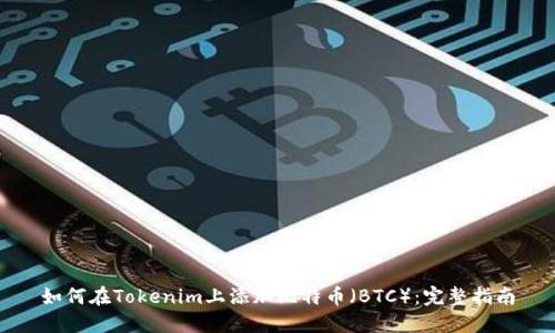 如何在Tokenim上添加比特币（BTC）：完整指南