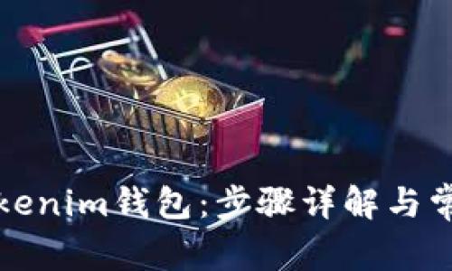 如何添加Tokenim钱包：步骤详解与常见问题解答