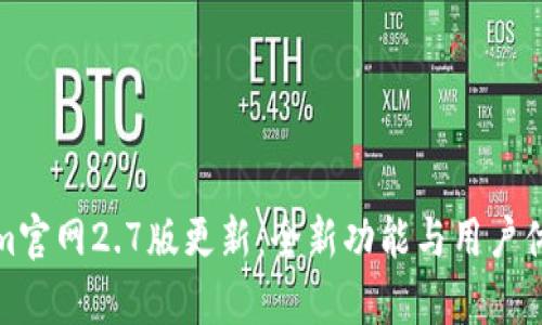 Tokenim官网2.7版更新：全新功能与用户体验解析