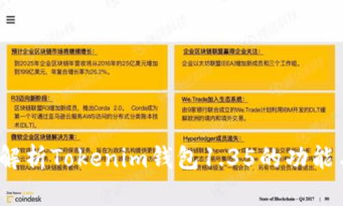  全面解析Tokenim钱包1.35的功能与优势