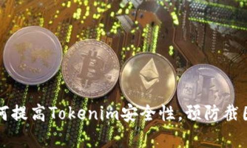 ### 如何提高Tokenim安全性，预防截图被盗概率