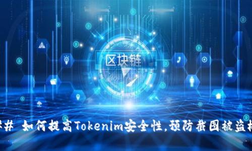 ### 如何提高Tokenim安全性，预防截图被盗概率