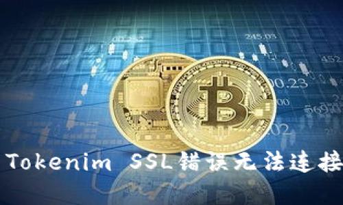 ### 解决Tokenim SSL错误无法连接的问题指南