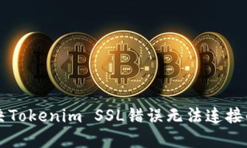 ### 解决Tokenim SSL错误无法连接的问题指南