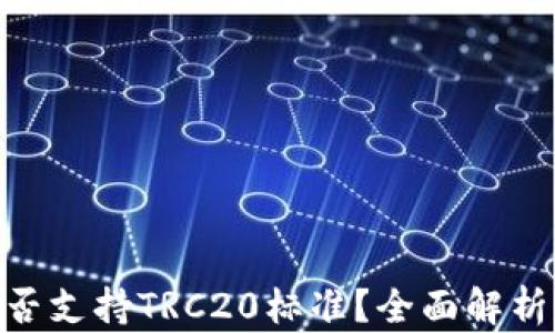 
Tokenim是否支持TRC20标准？全面解析与使用指南