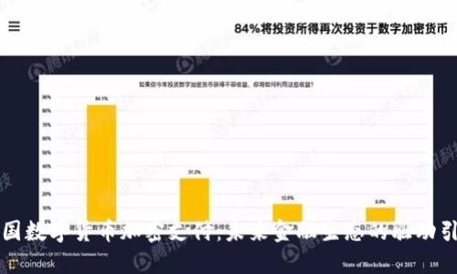 中国数字货币加密支付：未来金融生态的驱动引擎