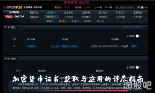 加密货币证书：获取与应用的详尽指南