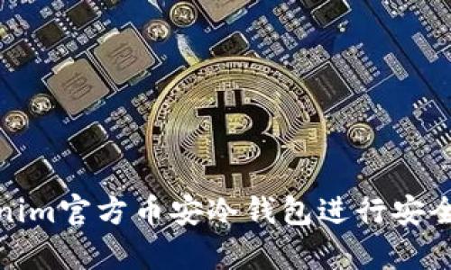 如何使用Tokenim官方币安冷钱包进行安全加密货币存储