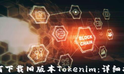 
如何下载旧版本Tokenim：详细指南