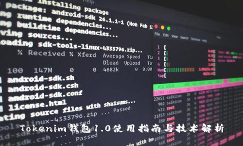 Tokenim钱包1.0使用指南与技术解析