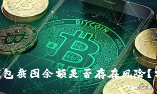 Tokenim钱包截图余额是否存在风险？分析与建议