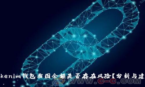 Tokenim钱包截图余额是否存在风险？分析与建议