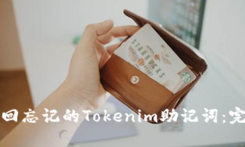 如何找回忘记的Tokenim助记词：完整指南