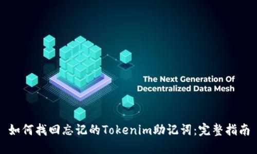 如何找回忘记的Tokenim助记词：完整指南