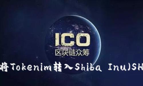 如何将Tokenim转入Shiba Inu（SHIB）？