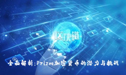 全面解析：Prizm加密货币的潜力与挑战