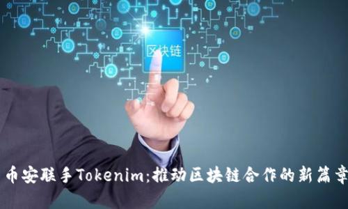 币安联手Tokenim：推动区块链合作的新篇章