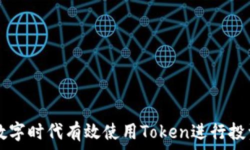  
如何在数字时代有效使用Token进行投资与交易