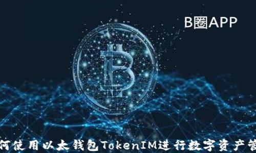 
如何使用以太钱包TokenIM进行数字资产管理