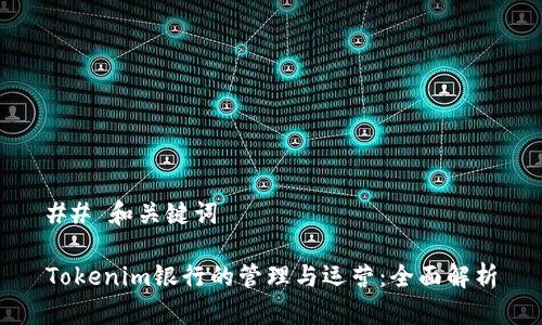 ## 和关键词

Tokenim银行的管理与运营：全面解析