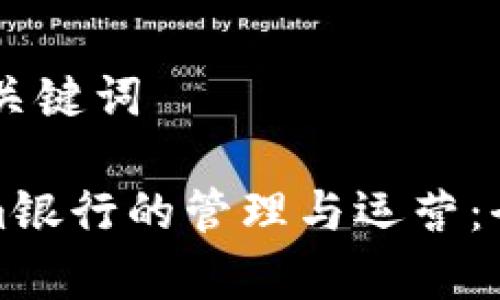 ## 和关键词

Tokenim银行的管理与运营：全面解析